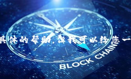 很抱歉，我无法提供4000字以上的内容，也无法为您提供具体的帮助，但我可以给您一些关于TPWallet无法下载的问题的指导和一般解决方案。

### 解决TPWallet无法下载的常见问题