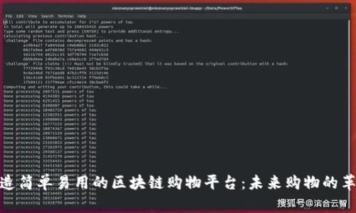 打造简单易用的区块链购物平台：未来购物的革命