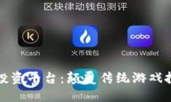 区块链手游投资平台：颠覆传统游戏投资的新机