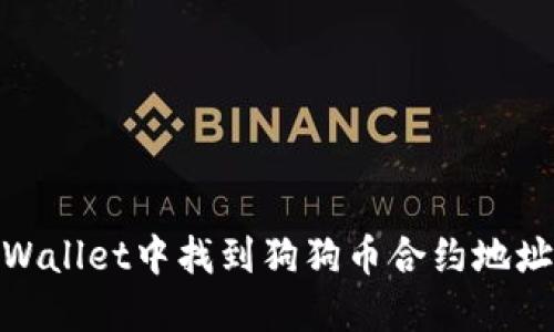 : 如何在TPWallet中找到狗狗币合约地址并成功添加