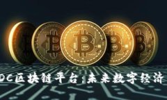 探索ADC区块链平台：未来数字经济的基石