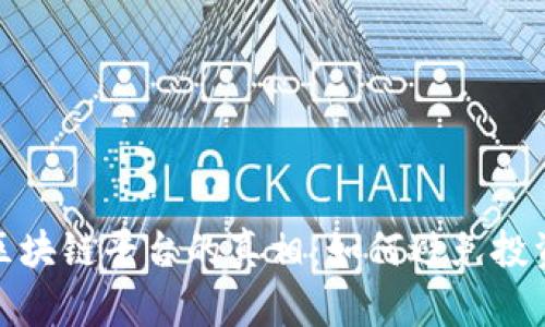 揭开区块链平台的真相：如何避免投资踩坑