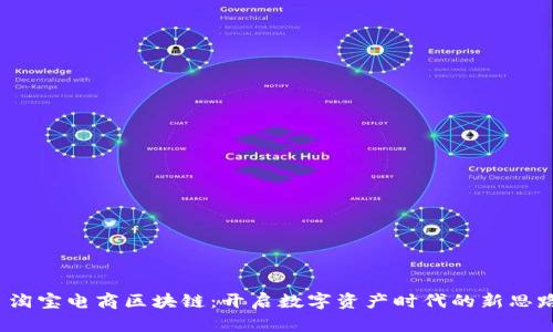  淘宝电商区块链：开启数字资产时代的新思路