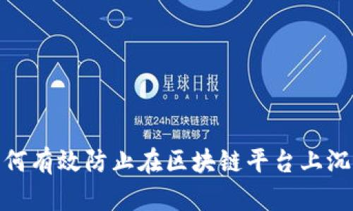 如何有效防止在区块链平台上沉迷