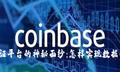 揭开区块链留证平台的神秘面纱：怎样实现数据的安全与透明？