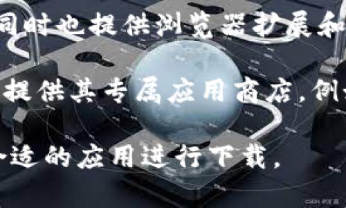 目前有许多平台可以下载区块链相关的应用程序，包括但不限于：

1. **App Store / Google Play Store**：这些是最常用的移动应用商店，提供各种加密货币钱包、交易平台和区块链应用。

2. **Coinbase**：一个知名的加密货币交易所，提供网页和移动应用程序，用户可以下载并进行加密货币交易、存储和管理。

3. **Binance**：全球最大的加密货币交易平台之一，提供了功能齐全的移动应用，用户可以在上面进行交易、查看市场动态等。

4. **Trust Wallet**：一种加密货币钱包应用，提供对多个区块链资产的支持，用户可以通过各大应用商店下载。

5. **MetaMask**：一个以太坊和ERC20代币钱包，同时也提供浏览器扩展和移动应用，可以在App Store或Google Play上下载。

6. **DApp浏览器**：许多去中心化应用（DApp）平台提供其专属应用商店，例如Steemit或状态（Status）等。

这些平台各有特色，用户可以根据自己的需求选择合适的应用进行下载。