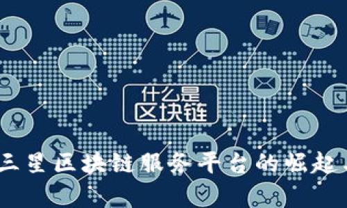 打造未来：三星区块链服务平台的崛起与应用前景