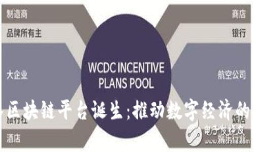 首个国家队区块链平台诞生：推动数字经济的革命性步伐