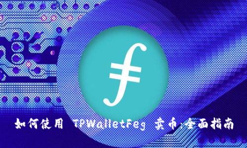 如何使用 TPWalletFeg 卖币：全面指南