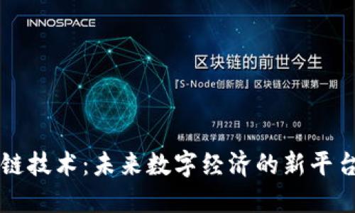区块链技术：未来数字经济的新平台类型