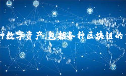 tpwallet（TP Wallet）是一种加密货币钱包，主要用于存储和管理各种数字资产，包括各种区块链的代币。对于想要使用TP Wallet的人来说，公钥的获取是基础知识之一。

### 如何找到TP Wallet的公钥？