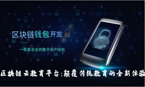 区块链云教育平台：颠覆传统教育的全新体验