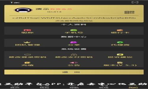 区块链互助平台APP：开启去中心化互助新纪元