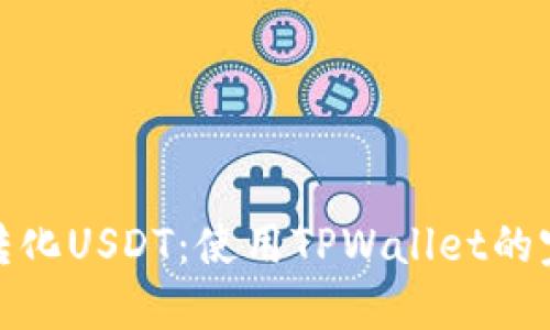 : 轻松转化USDT：使用TPWallet的完整指南