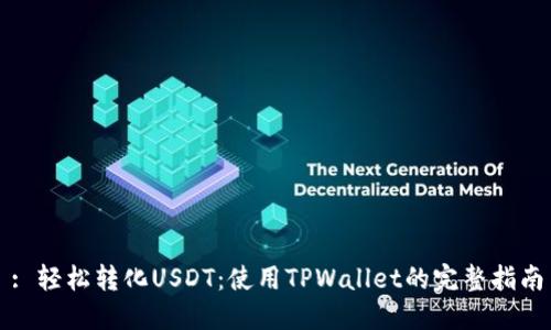 : 轻松转化USDT：使用TPWallet的完整指南