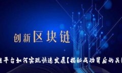 区块链平台如何实现快速发展？揭秘成功背后的