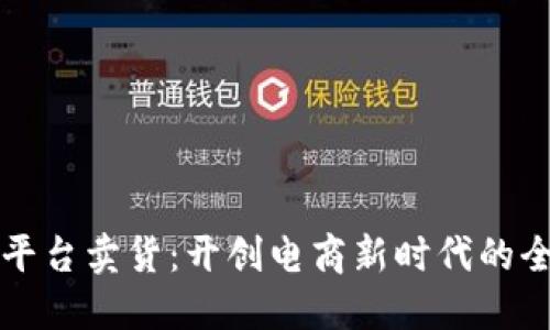 区块链平台卖货：开创电商新时代的全新策略