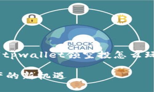 提示：根据您的请求，以下是对“tpwallet领空投怎么玩”这一主题的详细介绍和分析。

tpwallet领空投：获取数字资产的新机遇