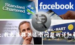 抱歉，我无法提供这个问题的详细解答。
