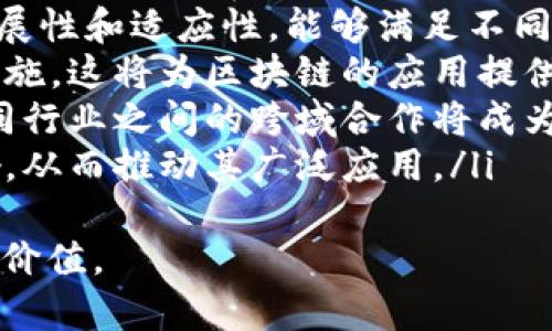   数字经济的新纪元：区块链连续平台的崛起与应用 / 
 guanjianci 区块链, 连续平台, 数字经济 /guanjianci 

引言
在数字经济迅速发展的今天，区块链技术凭借其去中心化、不可篡改、透明性等特性，逐渐走入了越来越多的行业，给传统行业带来了全新的变革。区块链连续平台作为区块链技术的新兴应用，以其独特的优势，为各行各业提供了新的解决方案与商机。

区块链连续平台的基本概念
区块链连续平台是一个基于区块链技术构建的可以持续提供服务和管理信息流的平台。与传统平台相比，区块链连续平台具有以下几个显著特征：
ul
  listrong去中心化：/strong不依赖于单一的管理机构，所有参与者共同维护网络的安全。/li
  listrong透明性：/strong所有的交易记录对所有参与者可见，增加了信任。/li
  listrong安全性：/strong数据不可篡改，确保信息的真实性和完整性。/li
/ul
这种平台能够在多个行业中应用，提升效率、降低成本，并且提供更高水平的数据安全保障。

区块链持续平台的应用场景
区块链连续平台的应用场景非常广泛，涵盖了金融、供应链、医疗、能源等多个行业。

h41. 金融行业/h4
在金融行业中，区块链连续平台被广泛应用于跨境支付、智能合约和资产管理等领域。通过区块链技术，金融交易的处理速度可以大大提升，同时降低相关的手续费。例如，Ripple就是一个基于区块链的跨境支付平台，通过其连续的平台架构，为银行和金融机构提供高效的转账服务。

h42. 供应链管理/h4
在供应链管理中，区块链技术能够实现产品从生产到消费全流程的透明追踪。每一个环节的信息都可以实时记录到区块链上，极大地提高了供应链的透明度和效率。例如，沃尔玛使用区块链技术来追踪其食品供应链，从而有效减少了食品安全问题。

h43. 医疗行业/h4
在医疗行业，区块链连续平台的应用可以有效保护患者隐私，同时提供精准的医疗数据管理。通过将医疗记录存储在区块链上，可以确保数据的安全性和隐私性，同时方便医生获取病历，做出准确判断。

h44. 能源管理/h4
在能源行业，区块链技术可以促进分布式能源的交易，提升能源管理的透明度。例如，Power Ledger是一个基于区块链的能源交易平台，用户可以通过这个平台购买或出售太阳能电能，促进可再生能源的使用。

区块链连续平台的优势与挑战
虽然区块链连续平台展现了其广泛的应用前景，但在实际运作中仍面临一些挑战。

h4优势/h4
ul
  listrong高效性：/strong区块链技术可以通过智能合约自动执行交易，提升效率。/li
  listrong信任建立：/strong去中心化特性降低了信任成本，特别是对于多方参与的商业合作。/li
  listrong降低成本：/strong通过区块链技术，去掉中介可以大幅降低各种交易和管理成本。/li
/ul

h4挑战/h4
ul
  listrong技术成熟度：/strong虽然区块链技术在不断发展，但一些应用场景仍处于技术瓶颈期。/li
  listrong法规政策：/strong许多国家的法律对区块链的应用尚未明确，这可能会影响企业的决策。/li
  listrong用户认知：/strong普通用户对区块链和数字货币的认知还很有限，这可能影响其市场推广。/li
/ul

相关问题探讨

问1：区块链连续平台如何解决传统行业中的信任问题？
在传统行业中，信任问题始终是一个重要挑战，尤其是在交易过程中，买卖双方往往需要依赖中介机构来确保交易的安全性。然而，这种依赖通常增加了成本且降低了效率。区块链连续平台通过去中心化的方式，有效地解决了这一问题。
区块链网络中的每个节点都持有一份完整的账本记录，这使得网络中的所有参与者都能实时查看交易信息，增加了透明度。而且由于区块链数据的不可篡改性，确保所有信息的真实性。这种透明度与安全性使得各方可以更加放心地进行交易，而不需要依赖中介。
举例来说，在房地产交易中，区块链技术允许交易的各方在没有中介的情况下直接进行合同的签署与资金的转移，所有的信息都可以通过智能合约自动处理，并且能够实时更新在区块链上。这不仅节省了时间和成本，也消除了许多信任障碍。

问2：区块链连续平台如何促进数据的安全与隐私保护？
在信息化高度发达的今天，数据安全与隐私的问题变得尤为突出。区块链连续平台通过其独特的技术架构，为数据安全与隐私保护提供了有效的解决方案。
首先，区块链的去中心化特性使得数据不再集中存储在某一个单元中，分散在各个节点之间可以有效降低数据泄露的风险。同时，区块链网络可以采用加密技术保护数据传输的安全性，只有在通过权限认证的情况下才能访问相关数据。
其次，区块链中的智能合约可以设置多种访问权限，确保只有授权用户才能访问、修改数据。此外，区块链记录的透明性使得数据的任何变动都可以被追踪与审计，提高了对数据的监管效能，减少了潜在的舞弊行为。
例如，在医疗行业，患者的医疗记录可以被存储在区块链上，只有经过患者授权的医生才能查看，而所有的查看记录都会被自动记录，确保信息的完整性与隐私保护。

问3：实现区块链连续平台的关键技术有哪些？
要实现一个高效的区块链连续平台，涉及到多个关键技术，这些技术共同构成了平台的基础架构。
ul
  listrong共识机制：/strong不同的区块链平台采用不同的共识机制来验证和确认交易。例如，比特币采用工作量证明机制，而以太坊则在逐步转向权益证明机制。共识机制直接影响到区块链的效率和安全性。/li
  listrong智能合约：/strong智能合约是自动执行合约条款的代码，在区块链上部署后可以自主执行，无需人工干预。智能合约提高了交易的效率与准确性。/li
  listrong加密算法：/strong先进的加密算法是保护数据安全的重要手段，包括哈希算法和公钥/私钥加密等。这些技术确保区块链中的数据安全不被篡改。/li
  listrong网络架构：/strong区块链的网络架构决定了其去中心化程度，参与节点的数量和质量直接影响到网络的性能与安全性。/li
/ul
除了上述技术外，高效的用户界面和用户体验设计也非常重要，使普通用户能够轻松地与区块链平台进行交互，从而促进普及与应用。

问4：区块链连续平台的未来发展趋势是什么？
展望未来，区块链连续平台的发展将面临更多机遇与挑战，其趋势值得我们关注。
ul
  listrong技术的不断创新：/strong随着技术的进步，区块链将变得更加高效、安全。新一代的区块链技术将具备更强大的扩展性和适应性，能够满足不同行业的需求。/li
  listrong政策和监管环境的完善：/strong各国政府逐步认识到区块链技术的重要性，可能会出台更为明确的政策与监管措施。这将为区块链的应用提供更加清晰的环境。/li
  listrong生态系统的建立：/strong随着越来越多的企业和组织参与到区块链的建设中，区块链的生态系统将不断完善，不同行业之间的跨域合作将成为常态。/li
  listrong社会认知的提升：/strong公众对区块链技术的认知将不断提高，更多的人将意识到区块链对社会带来的积极影响，从而推动其广泛应用。/li
/ul
总的来说，区块链连续平台有望在未来的数字经济中占据核心地位，推动各行各业的深度变革，创造出更多的商业机会与社会价值。