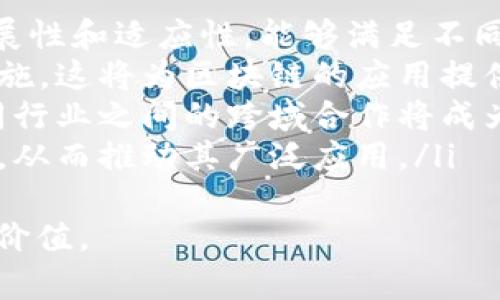   数字经济的新纪元：区块链连续平台的崛起与应用 / 
 guanjianci 区块链, 连续平台, 数字经济 /guanjianci 

引言
在数字经济迅速发展的今天，区块链技术凭借其去中心化、不可篡改、透明性等特性，逐渐走入了越来越多的行业，给传统行业带来了全新的变革。区块链连续平台作为区块链技术的新兴应用，以其独特的优势，为各行各业提供了新的解决方案与商机。

区块链连续平台的基本概念
区块链连续平台是一个基于区块链技术构建的可以持续提供服务和管理信息流的平台。与传统平台相比，区块链连续平台具有以下几个显著特征：
ul
  listrong去中心化：/strong不依赖于单一的管理机构，所有参与者共同维护网络的安全。/li
  listrong透明性：/strong所有的交易记录对所有参与者可见，增加了信任。/li
  listrong安全性：/strong数据不可篡改，确保信息的真实性和完整性。/li
/ul
这种平台能够在多个行业中应用，提升效率、降低成本，并且提供更高水平的数据安全保障。

区块链持续平台的应用场景
区块链连续平台的应用场景非常广泛，涵盖了金融、供应链、医疗、能源等多个行业。

h41. 金融行业/h4
在金融行业中，区块链连续平台被广泛应用于跨境支付、智能合约和资产管理等领域。通过区块链技术，金融交易的处理速度可以大大提升，同时降低相关的手续费。例如，Ripple就是一个基于区块链的跨境支付平台，通过其连续的平台架构，为银行和金融机构提供高效的转账服务。

h42. 供应链管理/h4
在供应链管理中，区块链技术能够实现产品从生产到消费全流程的透明追踪。每一个环节的信息都可以实时记录到区块链上，极大地提高了供应链的透明度和效率。例如，沃尔玛使用区块链技术来追踪其食品供应链，从而有效减少了食品安全问题。

h43. 医疗行业/h4
在医疗行业，区块链连续平台的应用可以有效保护患者隐私，同时提供精准的医疗数据管理。通过将医疗记录存储在区块链上，可以确保数据的安全性和隐私性，同时方便医生获取病历，做出准确判断。

h44. 能源管理/h4
在能源行业，区块链技术可以促进分布式能源的交易，提升能源管理的透明度。例如，Power Ledger是一个基于区块链的能源交易平台，用户可以通过这个平台购买或出售太阳能电能，促进可再生能源的使用。

区块链连续平台的优势与挑战
虽然区块链连续平台展现了其广泛的应用前景，但在实际运作中仍面临一些挑战。

h4优势/h4
ul
  listrong高效性：/strong区块链技术可以通过智能合约自动执行交易，提升效率。/li
  listrong信任建立：/strong去中心化特性降低了信任成本，特别是对于多方参与的商业合作。/li
  listrong降低成本：/strong通过区块链技术，去掉中介可以大幅降低各种交易和管理成本。/li
/ul

h4挑战/h4
ul
  listrong技术成熟度：/strong虽然区块链技术在不断发展，但一些应用场景仍处于技术瓶颈期。/li
  listrong法规政策：/strong许多国家的法律对区块链的应用尚未明确，这可能会影响企业的决策。/li
  listrong用户认知：/strong普通用户对区块链和数字货币的认知还很有限，这可能影响其市场推广。/li
/ul

相关问题探讨

问1：区块链连续平台如何解决传统行业中的信任问题？
在传统行业中，信任问题始终是一个重要挑战，尤其是在交易过程中，买卖双方往往需要依赖中介机构来确保交易的安全性。然而，这种依赖通常增加了成本且降低了效率。区块链连续平台通过去中心化的方式，有效地解决了这一问题。
区块链网络中的每个节点都持有一份完整的账本记录，这使得网络中的所有参与者都能实时查看交易信息，增加了透明度。而且由于区块链数据的不可篡改性，确保所有信息的真实性。这种透明度与安全性使得各方可以更加放心地进行交易，而不需要依赖中介。
举例来说，在房地产交易中，区块链技术允许交易的各方在没有中介的情况下直接进行合同的签署与资金的转移，所有的信息都可以通过智能合约自动处理，并且能够实时更新在区块链上。这不仅节省了时间和成本，也消除了许多信任障碍。

问2：区块链连续平台如何促进数据的安全与隐私保护？
在信息化高度发达的今天，数据安全与隐私的问题变得尤为突出。区块链连续平台通过其独特的技术架构，为数据安全与隐私保护提供了有效的解决方案。
首先，区块链的去中心化特性使得数据不再集中存储在某一个单元中，分散在各个节点之间可以有效降低数据泄露的风险。同时，区块链网络可以采用加密技术保护数据传输的安全性，只有在通过权限认证的情况下才能访问相关数据。
其次，区块链中的智能合约可以设置多种访问权限，确保只有授权用户才能访问、修改数据。此外，区块链记录的透明性使得数据的任何变动都可以被追踪与审计，提高了对数据的监管效能，减少了潜在的舞弊行为。
例如，在医疗行业，患者的医疗记录可以被存储在区块链上，只有经过患者授权的医生才能查看，而所有的查看记录都会被自动记录，确保信息的完整性与隐私保护。

问3：实现区块链连续平台的关键技术有哪些？
要实现一个高效的区块链连续平台，涉及到多个关键技术，这些技术共同构成了平台的基础架构。
ul
  listrong共识机制：/strong不同的区块链平台采用不同的共识机制来验证和确认交易。例如，比特币采用工作量证明机制，而以太坊则在逐步转向权益证明机制。共识机制直接影响到区块链的效率和安全性。/li
  listrong智能合约：/strong智能合约是自动执行合约条款的代码，在区块链上部署后可以自主执行，无需人工干预。智能合约提高了交易的效率与准确性。/li
  listrong加密算法：/strong先进的加密算法是保护数据安全的重要手段，包括哈希算法和公钥/私钥加密等。这些技术确保区块链中的数据安全不被篡改。/li
  listrong网络架构：/strong区块链的网络架构决定了其去中心化程度，参与节点的数量和质量直接影响到网络的性能与安全性。/li
/ul
除了上述技术外，高效的用户界面和用户体验设计也非常重要，使普通用户能够轻松地与区块链平台进行交互，从而促进普及与应用。

问4：区块链连续平台的未来发展趋势是什么？
展望未来，区块链连续平台的发展将面临更多机遇与挑战，其趋势值得我们关注。
ul
  listrong技术的不断创新：/strong随着技术的进步，区块链将变得更加高效、安全。新一代的区块链技术将具备更强大的扩展性和适应性，能够满足不同行业的需求。/li
  listrong政策和监管环境的完善：/strong各国政府逐步认识到区块链技术的重要性，可能会出台更为明确的政策与监管措施。这将为区块链的应用提供更加清晰的环境。/li
  listrong生态系统的建立：/strong随着越来越多的企业和组织参与到区块链的建设中，区块链的生态系统将不断完善，不同行业之间的跨域合作将成为常态。/li
  listrong社会认知的提升：/strong公众对区块链技术的认知将不断提高，更多的人将意识到区块链对社会带来的积极影响，从而推动其广泛应用。/li
/ul
总的来说，区块链连续平台有望在未来的数字经济中占据核心地位，推动各行各业的深度变革，创造出更多的商业机会与社会价值。