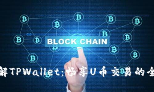 深入了解TPWallet：畅享U币交易的全新体验