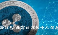 TP身份钱包：数字时代的个人信息银行