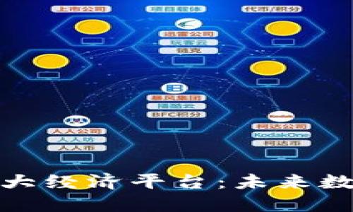 探索区块链四大经济平台：未来数字经济的基石