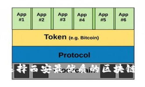 如何选择西安最优质的区块链平台？