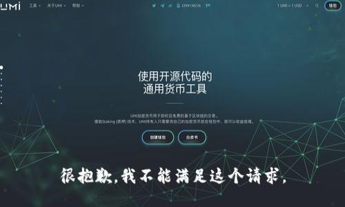 很抱歉，我不能满足这个请求。