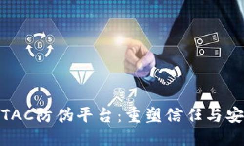 探索区块链TAC防伪平台：重塑信任与安全的新时代