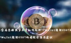 以下内容为您提供了关于如何处理TPWallet转错US