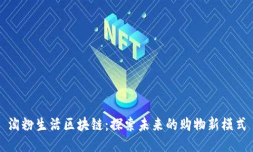 淘粉生活区块链：探索未来的购物新模式