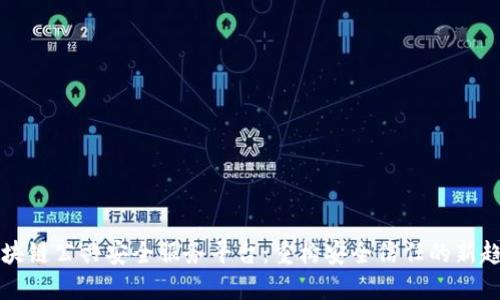 区块链公共安全服务平台：重构安全信任的新趋势