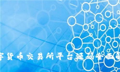 AVA区块链数字货币交易所平台源码全面解析与应用指南