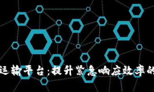 区块链应急物资运输平台：提升紧急响应效率的新技术解决方案