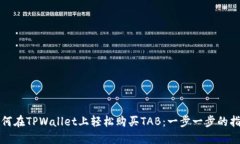 如何在TPWallet上轻松购买TAB：一步一步的指南