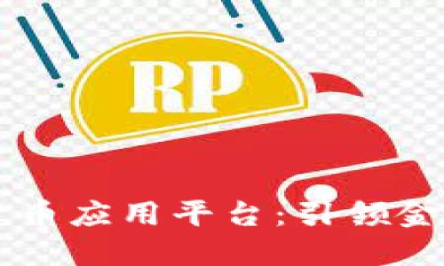 区块链数字货币应用平台：引领金融科技新纪元