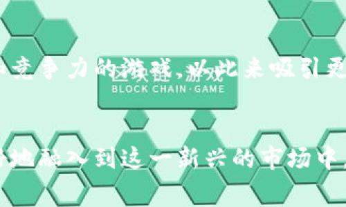 正文本区块链赛马在哪个平台上有？探索虚拟赛马的新境界/正文本

区块链赛马, 虚拟赛事, 加密货币/guanjianci

引言
近年来，区块链技术的快速发展为各个行业带来了创新的机会，其中包括体育和娱乐领域。特别是在赛马行业，区块链赛马逐渐成为一种全新的娱乐方式。在这篇文章中，我们将探索区块链赛马的平台、它的运作机制以及未来的潜力。无论您是赛马爱好者还是区块链技术的追随者，您都能在这篇文章中找到有价值的信息。

区块链赛马的基本概念
区块链赛马是一种基于区块链技术的虚拟赛马系统，玩家可以通过购买和交易虚拟马匹参与比赛。每匹马的性能、繁殖能力和价值都被记录在区块链上，这确保了数据的真实性和不可篡改性。玩家可以根据自己的策略选择马匹参赛，赢得比赛后获取奖励，这些奖励通常以加密货币的形式发放。

区块链赛马的主要平台
目前，有几个主要的平台提供区块链赛马游戏。以下是一些值得关注的区块链赛马平台：
ul
listrongZed Run/strong：Zed Run是一个虚拟赛马平台，玩家可以购买、培育和比赛虚拟马。每匹马都有独特的基因，影响其在比赛中的表现。这个平台的的一大亮点是其AR（增强现实）功能，让玩家能够在虚拟环境中与他们的马匹进行互动。/li
listrongMy Racehorse/strong：这是一个允许玩家以小额投资购买现实赛马股份的平台。通过区块链，玩家可以跟踪自己投资的赛马的表现，并通过参与赛事获得收益。该平台结合了真实赛马和虚拟赛马的元素，极具吸引力。/li
listrongHorse Racing League/strong：作为一个以社交和竞争为基础的赛马平台，它允许用户创建赛马团队并与其他玩家竞争。该平台注重社区互动，通过赛季和赛事吸引用户。/li
/ul

如何参与区块链赛马
参与区块链赛马通常需要几个简单的步骤：
ol
listrong注册账户/strong：选择一个区块链赛马平台并注册账户。通常需要提供基本信息并完成身份验证。/li
listrong设置数字钱包/strong：大多数平台都要求用户设置一个数字钱包，以便存储和交易加密货币。常见的数字钱包包括MetaMask、Coinbase Wallet等。/li
listrong购买数字资产/strong：用户可以用法定货币或加密货币购买平台上的虚拟马匹。购买前可以查看马匹的历史数据和表现。/li
listrong参与比赛/strong：拥有马匹后，用户可以选择参与比赛，了解赛马的规则和赛季安排，制定合理的竞赛策略。/li
/ol

区块链赛马的优势
区块链赛马相比传统赛马有多项优势：
ul
listrong透明度和安全性/strong：通过区块链，所有交易和赛事记录都可以透明地查看，确保了赛事的公正性和公平性。/li
listrong去中心化/strong：区块链赛马消除了中介，玩家可以直接与其他玩家进行交易，这降低了成本并提高了交易效率。/li
listrong全球参与性/strong：区块链赛马平台通常是全球性的，任何地方的用户都可以参与，超越了地理限制。/li
listrong跨平台兼容性/strong：许多区块链赛马游戏支持跨平台操作，不论是在PC、手机还是其他设备上都能顺畅运行。 /li
/ul

区块链赛马的挑战
尽管区块链赛马有很多优势，但也面临一些挑战：
ul
listrong市场波动性/strong：加密货币市场的波动可能会影响玩家的投资收益，需要谨慎对待。/li
listrong法律监管/strong：一些地区对虚拟货币和在线赌博有严格的法律监管，这可能限制玩家的参与。/li
listrong技术壁垒/strong：对于一些用户来说，理解区块链和数字钱包的使用可能存在一定的学习曲线。/li
/ul

未来展望
随着技术的发展和用户接受度的提高，区块链赛马有望获得更大的市场份额。未来可能出现更多的创新功能，比如虚拟现实体验、多种加密货币支付、以及更多的社交互动等。这些发展都有助于提升用户参与感和整体体验。

可能相关的问题
h4问题1：区块链赛马与传统赛马有什么区别？/h4
区块链赛马与传统赛马的区别主要体现在以下几个方面：
ul
listrong参与方式/strong：传统赛马通常需要实际的马匹、场地和人员，而区块链赛马仅需虚拟马匹、网络平台及设备。/li
listrong投资门槛/strong：传统赛马需要高昂的购买和维护成本，而区块链赛马的投资金额通常较小，适合更多的用户。/li
listrong数据透明度/strong：区块链赛马通过区块链技术提供了更高的透明度，所有的交易和赛事记录都是公开的。/li
listrong赛马体验/strong：区块链赛马通常会结合游戏的元素，玩家可以更频繁地参与，而传统赛马则更依赖现场赛事。/li
/ul
总之，区块链赛马为用户提供了一种新的赛马体验，降低了门槛，吸引了更多的参与者，推动了赛马行业的创新。随着这一领域的发展，未来将可能出现更多与传统赛马结合的商业模式。

h4问题2：如何评估一匹虚拟马匹的价值？/h4
评估一匹虚拟马匹的价值可以从多个角度分析：
ul
listrong血统/strong：在许多赛马平台上，马匹的血统会直接影响其性能。类似于现实中的赛马，父母的表现会影响子代的表现，良好的血统通常意味着更高的价值。/li
listrong比赛历史/strong：马匹在之前比赛中的成绩、获胜次数和名次都会影响其市场价值，较好的表现会吸引更多的投资者。/li
listrong稀有性/strong：在某些区块链赛马游戏中，某些马匹的数量可能有限，因此稀有性也往往提升了其市场价值。/li
listrong社区评价/strong：很多平台会形成自己的社区，通过社交平台、论坛等方式，玩家能够对马匹进行评价和交易，这也间接影响了一匹马的市场价值。/li
/ul
评估虚拟马匹是一项综合考虑多方面因素的复杂任务，玩家需结合自身的经验、市场趋势及专家意见，才能做出更为明智的决策。

h4问题3：区块链赛马如何保证公平和透明？/h4
区块链赛马平台通过多种机制确保参与者之间的公平和透明：
ul
listrong智能合约/strong：许多区块链赛马使用智能合约来自动处理交易与游戏规则。智能合约的不可篡改性，保证了赛马的结果公正，减少了人为干预的可能。/li
listrong公开透明的数据记录/strong：每场比赛和每次交易的记录都被公开在区块链上，玩家可以随时查询，确保数据的真实性。/li
listrong社区治理/strong：一些平台采用去中心化的治理模式，由持币人共同决策，确保平台的运行规则来自于社区共识，增加了透明度。/li
listrong防作弊机制/strong：许多平台通过复杂的算法和数据监控，阻止任何形式的作弊行为，保护真实用户的权益。/li
/ul
通过上述手段，区块链赛马能够吸引更多玩家参与，提升他们的信任度和满意度，构建一个可持续发展的赛马生态系统。

h4问题4：如果我想创建自己的区块链赛马平台，我该从何入手？/h4
创建自己的区块链赛马平台涉及多个步骤，以下是一些关键的步骤：
ul
listrong市场调研/strong：首先，进行全面的市场调研，分析现有平台的优缺点，确定独特的卖点和市场需求。/li
listrong技术开发/strong：招聘或与技术团队合作，开发区块链基础设施，创建智能合约、用户界面和后端系统，确保平台的稳定性与安全性。/li
listrong合规性评估/strong：了解各国对于加密货币和在线赌博的法律法规，确保平台运作符合法律规定，保护用户权益。/li
listrong营销推广/strong：构建营销策略，制定吸引用户的宣传活动和激励措施，通过社交媒体、活动策划等方式扩大品牌影响力。/li
listrong用户支持/strong：建立用户支持系统，确保在平台运营中能够及时、有效地处理用户反馈和问题。/li
/ul
创建一个成功的区块链赛马平台是一个复杂的过程，需要结合技术、市场、法律等多方面的知识。通过严谨的规划和执行，可以创造出具有吸引力和竞争力的游戏，以此来吸引更多的用户参与。

结论
区块链赛马作为一种新的娱乐形式，正在迅速发展，吸引了越来越多的用户关注。通过了解不同的平台、参赛的方式以及潜在的问题，用户能够更好地融入到这一新兴的市场中。随着技术的进步和市场的成熟，区块链赛马未来有望成为一种具有广泛吸引力与商业潜力的数字娱乐项目。