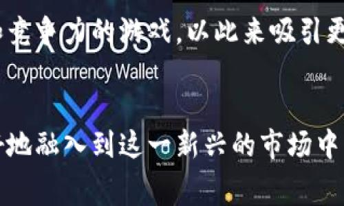 正文本区块链赛马在哪个平台上有？探索虚拟赛马的新境界/正文本

区块链赛马, 虚拟赛事, 加密货币/guanjianci

引言
近年来，区块链技术的快速发展为各个行业带来了创新的机会，其中包括体育和娱乐领域。特别是在赛马行业，区块链赛马逐渐成为一种全新的娱乐方式。在这篇文章中，我们将探索区块链赛马的平台、它的运作机制以及未来的潜力。无论您是赛马爱好者还是区块链技术的追随者，您都能在这篇文章中找到有价值的信息。

区块链赛马的基本概念
区块链赛马是一种基于区块链技术的虚拟赛马系统，玩家可以通过购买和交易虚拟马匹参与比赛。每匹马的性能、繁殖能力和价值都被记录在区块链上，这确保了数据的真实性和不可篡改性。玩家可以根据自己的策略选择马匹参赛，赢得比赛后获取奖励，这些奖励通常以加密货币的形式发放。

区块链赛马的主要平台
目前，有几个主要的平台提供区块链赛马游戏。以下是一些值得关注的区块链赛马平台：
ul
listrongZed Run/strong：Zed Run是一个虚拟赛马平台，玩家可以购买、培育和比赛虚拟马。每匹马都有独特的基因，影响其在比赛中的表现。这个平台的的一大亮点是其AR（增强现实）功能，让玩家能够在虚拟环境中与他们的马匹进行互动。/li
listrongMy Racehorse/strong：这是一个允许玩家以小额投资购买现实赛马股份的平台。通过区块链，玩家可以跟踪自己投资的赛马的表现，并通过参与赛事获得收益。该平台结合了真实赛马和虚拟赛马的元素，极具吸引力。/li
listrongHorse Racing League/strong：作为一个以社交和竞争为基础的赛马平台，它允许用户创建赛马团队并与其他玩家竞争。该平台注重社区互动，通过赛季和赛事吸引用户。/li
/ul

如何参与区块链赛马
参与区块链赛马通常需要几个简单的步骤：
ol
listrong注册账户/strong：选择一个区块链赛马平台并注册账户。通常需要提供基本信息并完成身份验证。/li
listrong设置数字钱包/strong：大多数平台都要求用户设置一个数字钱包，以便存储和交易加密货币。常见的数字钱包包括MetaMask、Coinbase Wallet等。/li
listrong购买数字资产/strong：用户可以用法定货币或加密货币购买平台上的虚拟马匹。购买前可以查看马匹的历史数据和表现。/li
listrong参与比赛/strong：拥有马匹后，用户可以选择参与比赛，了解赛马的规则和赛季安排，制定合理的竞赛策略。/li
/ol

区块链赛马的优势
区块链赛马相比传统赛马有多项优势：
ul
listrong透明度和安全性/strong：通过区块链，所有交易和赛事记录都可以透明地查看，确保了赛事的公正性和公平性。/li
listrong去中心化/strong：区块链赛马消除了中介，玩家可以直接与其他玩家进行交易，这降低了成本并提高了交易效率。/li
listrong全球参与性/strong：区块链赛马平台通常是全球性的，任何地方的用户都可以参与，超越了地理限制。/li
listrong跨平台兼容性/strong：许多区块链赛马游戏支持跨平台操作，不论是在PC、手机还是其他设备上都能顺畅运行。 /li
/ul

区块链赛马的挑战
尽管区块链赛马有很多优势，但也面临一些挑战：
ul
listrong市场波动性/strong：加密货币市场的波动可能会影响玩家的投资收益，需要谨慎对待。/li
listrong法律监管/strong：一些地区对虚拟货币和在线赌博有严格的法律监管，这可能限制玩家的参与。/li
listrong技术壁垒/strong：对于一些用户来说，理解区块链和数字钱包的使用可能存在一定的学习曲线。/li
/ul

未来展望
随着技术的发展和用户接受度的提高，区块链赛马有望获得更大的市场份额。未来可能出现更多的创新功能，比如虚拟现实体验、多种加密货币支付、以及更多的社交互动等。这些发展都有助于提升用户参与感和整体体验。

可能相关的问题
h4问题1：区块链赛马与传统赛马有什么区别？/h4
区块链赛马与传统赛马的区别主要体现在以下几个方面：
ul
listrong参与方式/strong：传统赛马通常需要实际的马匹、场地和人员，而区块链赛马仅需虚拟马匹、网络平台及设备。/li
listrong投资门槛/strong：传统赛马需要高昂的购买和维护成本，而区块链赛马的投资金额通常较小，适合更多的用户。/li
listrong数据透明度/strong：区块链赛马通过区块链技术提供了更高的透明度，所有的交易和赛事记录都是公开的。/li
listrong赛马体验/strong：区块链赛马通常会结合游戏的元素，玩家可以更频繁地参与，而传统赛马则更依赖现场赛事。/li
/ul
总之，区块链赛马为用户提供了一种新的赛马体验，降低了门槛，吸引了更多的参与者，推动了赛马行业的创新。随着这一领域的发展，未来将可能出现更多与传统赛马结合的商业模式。

h4问题2：如何评估一匹虚拟马匹的价值？/h4
评估一匹虚拟马匹的价值可以从多个角度分析：
ul
listrong血统/strong：在许多赛马平台上，马匹的血统会直接影响其性能。类似于现实中的赛马，父母的表现会影响子代的表现，良好的血统通常意味着更高的价值。/li
listrong比赛历史/strong：马匹在之前比赛中的成绩、获胜次数和名次都会影响其市场价值，较好的表现会吸引更多的投资者。/li
listrong稀有性/strong：在某些区块链赛马游戏中，某些马匹的数量可能有限，因此稀有性也往往提升了其市场价值。/li
listrong社区评价/strong：很多平台会形成自己的社区，通过社交平台、论坛等方式，玩家能够对马匹进行评价和交易，这也间接影响了一匹马的市场价值。/li
/ul
评估虚拟马匹是一项综合考虑多方面因素的复杂任务，玩家需结合自身的经验、市场趋势及专家意见，才能做出更为明智的决策。

h4问题3：区块链赛马如何保证公平和透明？/h4
区块链赛马平台通过多种机制确保参与者之间的公平和透明：
ul
listrong智能合约/strong：许多区块链赛马使用智能合约来自动处理交易与游戏规则。智能合约的不可篡改性，保证了赛马的结果公正，减少了人为干预的可能。/li
listrong公开透明的数据记录/strong：每场比赛和每次交易的记录都被公开在区块链上，玩家可以随时查询，确保数据的真实性。/li
listrong社区治理/strong：一些平台采用去中心化的治理模式，由持币人共同决策，确保平台的运行规则来自于社区共识，增加了透明度。/li
listrong防作弊机制/strong：许多平台通过复杂的算法和数据监控，阻止任何形式的作弊行为，保护真实用户的权益。/li
/ul
通过上述手段，区块链赛马能够吸引更多玩家参与，提升他们的信任度和满意度，构建一个可持续发展的赛马生态系统。

h4问题4：如果我想创建自己的区块链赛马平台，我该从何入手？/h4
创建自己的区块链赛马平台涉及多个步骤，以下是一些关键的步骤：
ul
listrong市场调研/strong：首先，进行全面的市场调研，分析现有平台的优缺点，确定独特的卖点和市场需求。/li
listrong技术开发/strong：招聘或与技术团队合作，开发区块链基础设施，创建智能合约、用户界面和后端系统，确保平台的稳定性与安全性。/li
listrong合规性评估/strong：了解各国对于加密货币和在线赌博的法律法规，确保平台运作符合法律规定，保护用户权益。/li
listrong营销推广/strong：构建营销策略，制定吸引用户的宣传活动和激励措施，通过社交媒体、活动策划等方式扩大品牌影响力。/li
listrong用户支持/strong：建立用户支持系统，确保在平台运营中能够及时、有效地处理用户反馈和问题。/li
/ul
创建一个成功的区块链赛马平台是一个复杂的过程，需要结合技术、市场、法律等多方面的知识。通过严谨的规划和执行，可以创造出具有吸引力和竞争力的游戏，以此来吸引更多的用户参与。

结论
区块链赛马作为一种新的娱乐形式，正在迅速发展，吸引了越来越多的用户关注。通过了解不同的平台、参赛的方式以及潜在的问题，用户能够更好地融入到这一新兴的市场中。随着技术的进步和市场的成熟，区块链赛马未来有望成为一种具有广泛吸引力与商业潜力的数字娱乐项目。