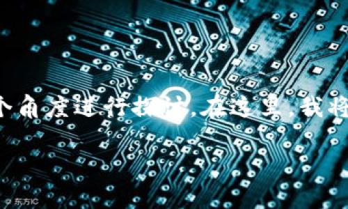 关于“快播是区块链平台吗安全吗”的问题，可以从多个角度进行探讨。在这里，我将提供一个吸引人的和关键词，并以此为基础展开讨论。

快播：区块链平台的崛起与安全性探讨