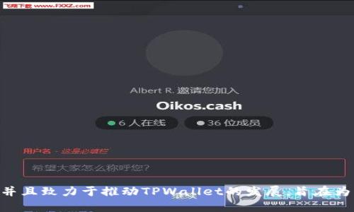 TPWallet的创始人是本杰明·霍夫（Benjamin Hoff）。他在区块链技术和加密货币领域有着丰富的经验，并且致力于推动TPWallet的发展，旨在为用户提供更加便捷的数字资产管理服务。如果你需要更多关于TPWallet或其创始人的信息，欢迎继续提问！