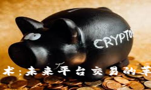 区块链技术：未来平台交易的革命性方式