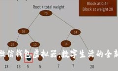 解锁微信钱包虚拟器：数字生活的全新体验