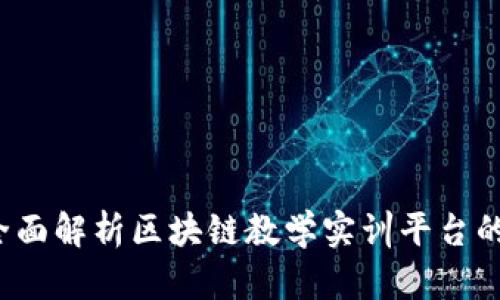 开创未来：全面解析区块链教学实训平台的构建与应用