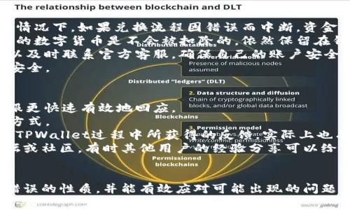 如何解决TPWallet兑换错误的常见问题
TPWallet, 兑换错误, 解决方案/guanjianci

引言
在数字货币逐渐走向主流的背景下，越来越多的钱包应用应运而生，其中TPWallet以其多功能和用户友好界面获得了众多用户的青睐。然而，偶尔在兑换数字资产时，用户可能会遇到错误。这些错误可能是由于网络问题、平台故障或者用户操作不当等原因造成的。在本文中，我们将详细探讨TPWallet兑换出现错误的常见原因及解决方案，帮助用户有效解决这些问题。

常见的兑换错误及其原因
TPWallet用户在进行数字资产兑换时，可能会遇到各类错误，这里列出几种常见的情况，包括：
ul
li网络连接不稳定导致的兑换失败。/li
li钱包余额不足以支撑兑换操作。/li
li错误的交易参数或账户地址输入。/li
li平台维护或系统故障。/li
/ul

如何解决TPWallet兑换错误
遇到兑换错误时，用户可以采取以下几种措施进行解决：
ul
listrong检查网络连接：/strong确保设备的网络连接正常，可能需要重启路由器或尝试使用不同的网络进行兑换。/li
listrong确认余额：/strong在进行兑换前，确保钱包中有足够的余额以完成交易，转账手续费也是需要考虑的因素。/li
listrong核对交易信息：/strong仔细检查输入的地址、参数是否正确，避免因为输入错误导致的兑换失败。/li
listrong查看系统状态：/strong访问TPWallet的官方网站或社交媒体，确认是否有系统维护或故障的公告。/li
/ul

常见问题答疑

问题1：TPWallet换币失败，是交易所的问题吗？
当用户在TPWallet进行数字货币兑换时，可能会错认为所有兑换失败的问题都是由平台这边出现的故障造成的。然而，实际上，造成兑换失败的原因有很多，并不完全是平台的问题。
首先，用户需要明确，TPWallet作为一个数字资产钱包，它的主要功能是提供一个安全的环境来存储和管理用户的数字资产。兑换过程通常涉及到多个区块链网络、交易所和智能合约，因此出错的环节并不在TPWallet本身。很多时候，问题可能出在用户的网络连接不稳定，或者输入的兑换参数不正确。
此外，像其他交易所一样，TPWallet也会定期进行系统维护和更新，这种情况下，平台可能会暂时禁止兑换操作。当用户在这种特殊情况下尝试交易时，自然会收到失败的提示。为了确保用户的资金安全，TPWallet会在出现任何系统异常时，通过官方渠道及时与用户沟通。
所以，用户在遇到兑换失败的情况下，不妨先检查自己的网络情况，确认输入信息，查看TPWallet是否有系统公告，这样可以更准确地判断问题的来源。

问题2：如何防止TPWallet兑换出错？
虽然在使用TPWallet兑换数字资产时可能会出现错误，但用户可以通过一些措施来减少出错的概率。首先，用户应确保自己的网络连接稳定。换句话说，网络状态不佳往往是造成交易延迟或失败的主要原因之一。用户可以尝试在网络信号较强的地方进行交易。
其次，用户在进行任何交易前，都应该仔细检查相关的数字资产余额，确保自己有足够的资产完成兑换。很多时候，用户因为忘记考虑交易手续费，导致余额不足，也会造成兑换失败。
用户在输入兑换信息时，也要保证信息的准确性。无论是选择的交易对还是输入的资产数量，都应该仔细核对。如果不确定某个细节，最好是参考TPWallet的官方指引或咨询在线客服。
最后，定期关注TPWallet的官方网站和社交媒体，了解最新的系统维护信息，避免在系统故障期间尝试进行兑换操作。只有在系统稳定的情况下进行交易，才能最大程度地保障用户资产的安全和交易的顺利进行。

问题3：兑换失败后资金还在TPWallet吗？
这是世界上几十万数字货币用户最关注的问题之一。在TPWallet或其它数字资产钱包中，如果在兑换过程中出现错误，用户的资金是否安全是他们非常关心的事情。通常情况下，如果兑换流程因错误而中断，资金仍将安全地保留在用户的TPWallet中。
TPWallet的架构设计旨在保护用户的资产，无论是兑换失败还是充值失败，用户的区块链资产都不会被平台所吞噬。也就是说如果在兑换过程中未完成交易，用户账户中的数字货币是不会被扣除的，依然保留在钱包内。
但需要注意的是，对于一些交易所来说，可能会对流动性和交易费用产生影响。因此，在兑换失败后，用户仍需保持警惕，定期检查自己的TPWallet账户。在出现问题时，可以及时联系官方客服，确保自己的账户安全。
为提高安全性，用户最好时刻谨记私钥或助记词的保存与备份，确保即使因为某些意外情况，用户也能顺利恢复资产。总之，任何情况下请用户保持警惕，确保自己的资金安全。

问题4：怎样向TPWallet反馈交流问题？
在使用TPWallet的过程中，难免会遇到一些问题或者不便之处，这时候用户可以选择向TPWallet反馈以获得解决方案。在反馈时，用户应确保提供准确的信息，以便于客服更快速有效地回应。
反馈的第一步是寻找合适的沟通渠道。TPWallet通常在其官方网站上提供了在线客服、电子邮件支持和社交媒体联系方式。用户可以根据自己的需求选择最合适的反馈方式。
在反馈的过程中，用户要尽量详细描述遇到的具体问题，包括操作步骤、设备信息、网络状态等。这将极大地帮助客服全面了解问题并提供相应解决方案。而且，用户在使用TPWallet过程中所获得的反馈，实际上也有助于TPWallet的持续改进。
同时，用户应该保持耐心，客服处理问题通常需要一定时间，因此及时检查电子邮件和社交媒体信息也非常重要。在解决问题的过程中，用户可以参考TPWallet的官方论坛或社区，有时其他用户的经验分享可以给出快速有效的解决方案。

总结
TPWallet是一个安全便捷的数字货币钱包，然而在兑换过程中，用户可能会遇到一些错误，需要了解其常见原因及解决方案。通过本文的阐述，用户应能更好地理解兑换错误的性质，并能有效应对可能出现的问题。在数字货币的发展中，用户的反馈将推动TPWallet的进一步完善，提高用户体验和满意度。希望每位TPWallet用户都能愉快地使用该平台，安全地管理自己的数字资产。