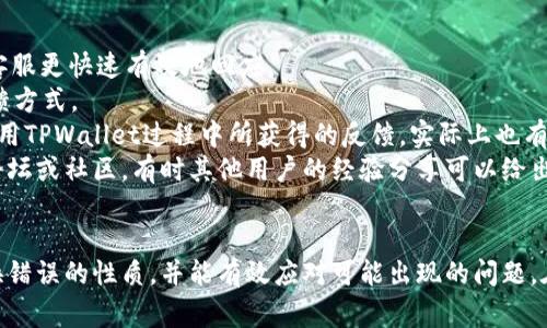 如何解决TPWallet兑换错误的常见问题
TPWallet, 兑换错误, 解决方案/guanjianci

引言
在数字货币逐渐走向主流的背景下，越来越多的钱包应用应运而生，其中TPWallet以其多功能和用户友好界面获得了众多用户的青睐。然而，偶尔在兑换数字资产时，用户可能会遇到错误。这些错误可能是由于网络问题、平台故障或者用户操作不当等原因造成的。在本文中，我们将详细探讨TPWallet兑换出现错误的常见原因及解决方案，帮助用户有效解决这些问题。

常见的兑换错误及其原因
TPWallet用户在进行数字资产兑换时，可能会遇到各类错误，这里列出几种常见的情况，包括：
ul
li网络连接不稳定导致的兑换失败。/li
li钱包余额不足以支撑兑换操作。/li
li错误的交易参数或账户地址输入。/li
li平台维护或系统故障。/li
/ul

如何解决TPWallet兑换错误
遇到兑换错误时，用户可以采取以下几种措施进行解决：
ul
listrong检查网络连接：/strong确保设备的网络连接正常，可能需要重启路由器或尝试使用不同的网络进行兑换。/li
listrong确认余额：/strong在进行兑换前，确保钱包中有足够的余额以完成交易，转账手续费也是需要考虑的因素。/li
listrong核对交易信息：/strong仔细检查输入的地址、参数是否正确，避免因为输入错误导致的兑换失败。/li
listrong查看系统状态：/strong访问TPWallet的官方网站或社交媒体，确认是否有系统维护或故障的公告。/li
/ul

常见问题答疑

问题1：TPWallet换币失败，是交易所的问题吗？
当用户在TPWallet进行数字货币兑换时，可能会错认为所有兑换失败的问题都是由平台这边出现的故障造成的。然而，实际上，造成兑换失败的原因有很多，并不完全是平台的问题。
首先，用户需要明确，TPWallet作为一个数字资产钱包，它的主要功能是提供一个安全的环境来存储和管理用户的数字资产。兑换过程通常涉及到多个区块链网络、交易所和智能合约，因此出错的环节并不在TPWallet本身。很多时候，问题可能出在用户的网络连接不稳定，或者输入的兑换参数不正确。
此外，像其他交易所一样，TPWallet也会定期进行系统维护和更新，这种情况下，平台可能会暂时禁止兑换操作。当用户在这种特殊情况下尝试交易时，自然会收到失败的提示。为了确保用户的资金安全，TPWallet会在出现任何系统异常时，通过官方渠道及时与用户沟通。
所以，用户在遇到兑换失败的情况下，不妨先检查自己的网络情况，确认输入信息，查看TPWallet是否有系统公告，这样可以更准确地判断问题的来源。

问题2：如何防止TPWallet兑换出错？
虽然在使用TPWallet兑换数字资产时可能会出现错误，但用户可以通过一些措施来减少出错的概率。首先，用户应确保自己的网络连接稳定。换句话说，网络状态不佳往往是造成交易延迟或失败的主要原因之一。用户可以尝试在网络信号较强的地方进行交易。
其次，用户在进行任何交易前，都应该仔细检查相关的数字资产余额，确保自己有足够的资产完成兑换。很多时候，用户因为忘记考虑交易手续费，导致余额不足，也会造成兑换失败。
用户在输入兑换信息时，也要保证信息的准确性。无论是选择的交易对还是输入的资产数量，都应该仔细核对。如果不确定某个细节，最好是参考TPWallet的官方指引或咨询在线客服。
最后，定期关注TPWallet的官方网站和社交媒体，了解最新的系统维护信息，避免在系统故障期间尝试进行兑换操作。只有在系统稳定的情况下进行交易，才能最大程度地保障用户资产的安全和交易的顺利进行。

问题3：兑换失败后资金还在TPWallet吗？
这是世界上几十万数字货币用户最关注的问题之一。在TPWallet或其它数字资产钱包中，如果在兑换过程中出现错误，用户的资金是否安全是他们非常关心的事情。通常情况下，如果兑换流程因错误而中断，资金仍将安全地保留在用户的TPWallet中。
TPWallet的架构设计旨在保护用户的资产，无论是兑换失败还是充值失败，用户的区块链资产都不会被平台所吞噬。也就是说如果在兑换过程中未完成交易，用户账户中的数字货币是不会被扣除的，依然保留在钱包内。
但需要注意的是，对于一些交易所来说，可能会对流动性和交易费用产生影响。因此，在兑换失败后，用户仍需保持警惕，定期检查自己的TPWallet账户。在出现问题时，可以及时联系官方客服，确保自己的账户安全。
为提高安全性，用户最好时刻谨记私钥或助记词的保存与备份，确保即使因为某些意外情况，用户也能顺利恢复资产。总之，任何情况下请用户保持警惕，确保自己的资金安全。

问题4：怎样向TPWallet反馈交流问题？
在使用TPWallet的过程中，难免会遇到一些问题或者不便之处，这时候用户可以选择向TPWallet反馈以获得解决方案。在反馈时，用户应确保提供准确的信息，以便于客服更快速有效地回应。
反馈的第一步是寻找合适的沟通渠道。TPWallet通常在其官方网站上提供了在线客服、电子邮件支持和社交媒体联系方式。用户可以根据自己的需求选择最合适的反馈方式。
在反馈的过程中，用户要尽量详细描述遇到的具体问题，包括操作步骤、设备信息、网络状态等。这将极大地帮助客服全面了解问题并提供相应解决方案。而且，用户在使用TPWallet过程中所获得的反馈，实际上也有助于TPWallet的持续改进。
同时，用户应该保持耐心，客服处理问题通常需要一定时间，因此及时检查电子邮件和社交媒体信息也非常重要。在解决问题的过程中，用户可以参考TPWallet的官方论坛或社区，有时其他用户的经验分享可以给出快速有效的解决方案。

总结
TPWallet是一个安全便捷的数字货币钱包，然而在兑换过程中，用户可能会遇到一些错误，需要了解其常见原因及解决方案。通过本文的阐述，用户应能更好地理解兑换错误的性质，并能有效应对可能出现的问题。在数字货币的发展中，用户的反馈将推动TPWallet的进一步完善，提高用户体验和满意度。希望每位TPWallet用户都能愉快地使用该平台，安全地管理自己的数字资产。