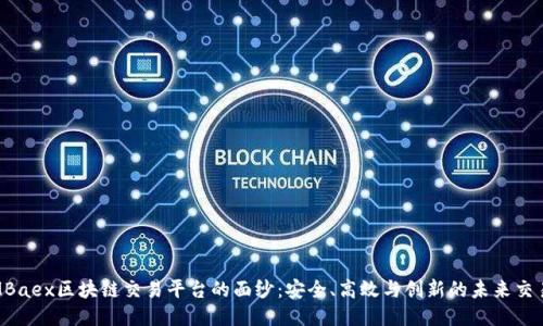 揭开MBaex区块链交易平台的面纱：安全、高效与创新的未来交易体验