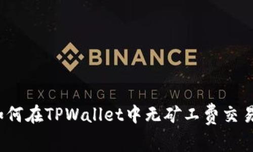 如何在TPWallet中无矿工费交易？