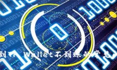 解决火币提现到TP Wallet不到账的常见问题及处理